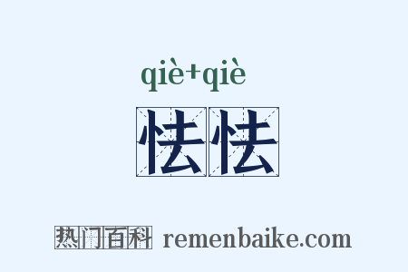怯怯是什么意思的图片